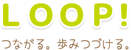 loop つながる。歩みつづける。